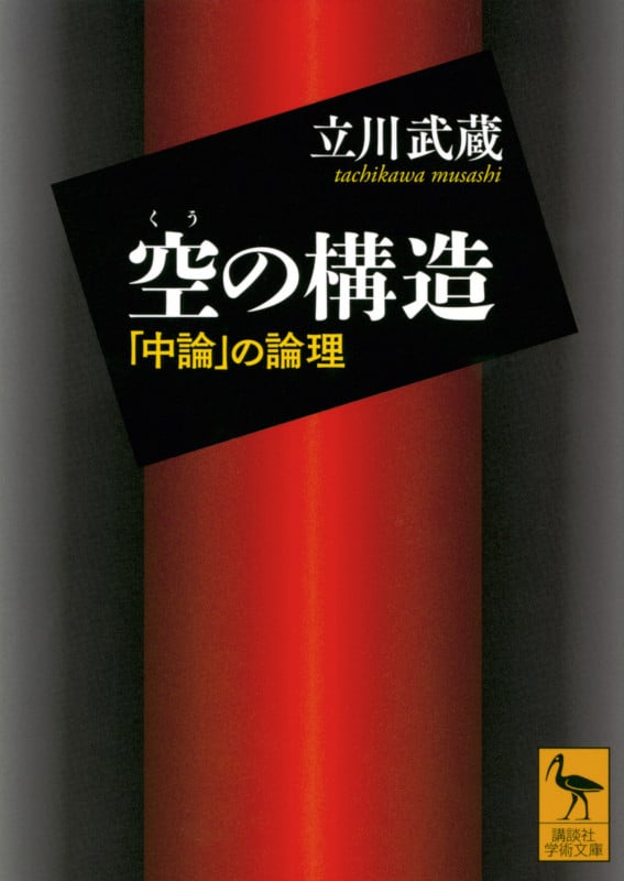 空の構造 「中論」の論理 (講談社学術文庫 2832)