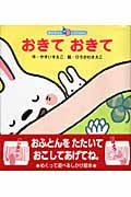 おきておきて (あかちゃんしかけえほん)