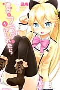 彼女がフラグをおられたら (1) (ライバルKC)