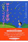 神さまに質問「いのち」ってなんですか 生きることの尊さを考える5つの物語 (ドキュメンタル童話シリーズ)