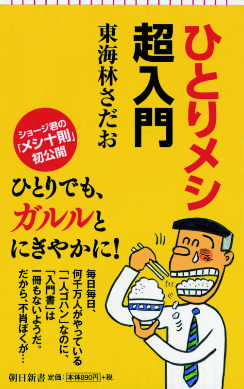 ひとりメシ超入門 (新書753)の詳細を見る