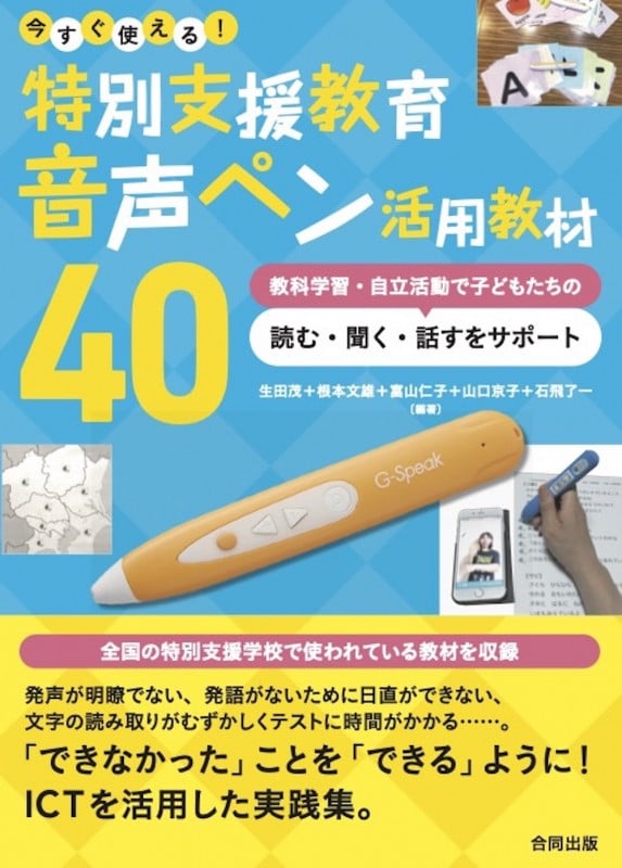 今すぐ使える!特別支援教育音声ペン活用教材40 教科学習・自立活動で子どもたちの読む・聞く・話すをサポート
