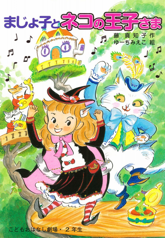 まじょ子とネコの王子さま (学年別こどもおはなし劇場・2年生)