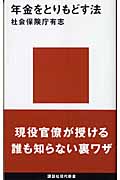 年金をとりもどす法の詳細を見る