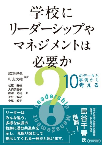 学校にリーダーシップやマネジメントは必要か? 10のデータと事例から考える