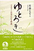ゆとろぎ イスラームのゆたかな時間