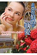 自惚れ伯爵の執愛 (MIRA文庫 564)