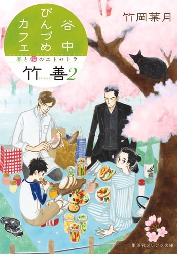 谷中びんづめカフェ竹善 春と桜のエトセトラ (2) (集英社オレンジ文庫)