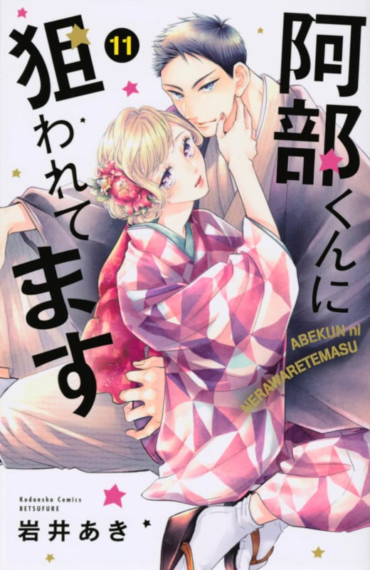 阿部くんに狙われてます(11) (講談社コミックス別冊フレンド)