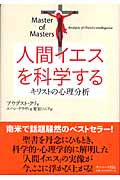 人間イエスを科学する キリストの心理分析