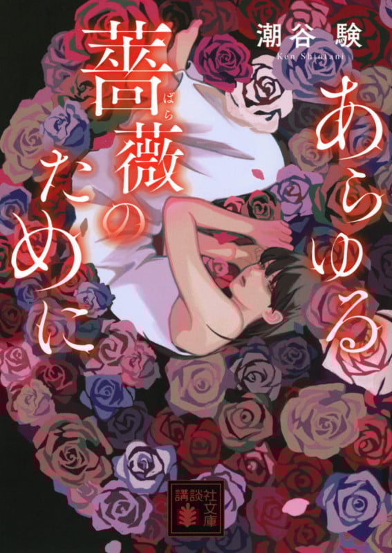 あらゆる薔薇のために (講談社文庫)