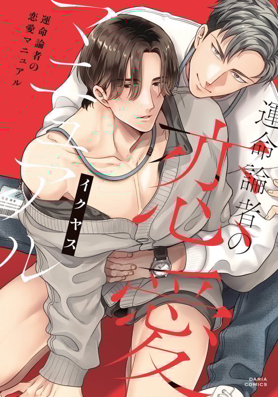 運命論者の恋愛マニュアル (ダリアコミックス)