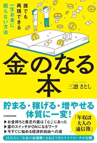 金のなる本 誰でも再現できる一生お金に困らない方法