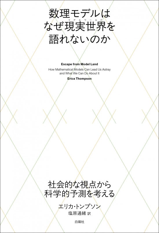 数理モデルはなぜ現実世界を語れないのか 社会的な視点から科学的予測を考える