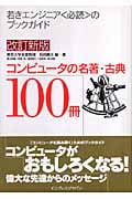 コンピュータの名著・古典100冊 若きエンジニア〈必読〉のブ