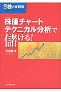「株価チャート/テクニカル分析」で儲ける!