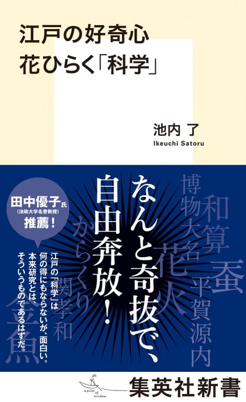 江戸の好奇心 花ひらく「科学」 (集英社新書)