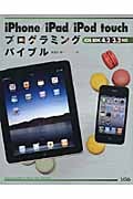 iPhone/iPad/iPod touchプログラミングバイブル iOS SDK4.2/3.2対応