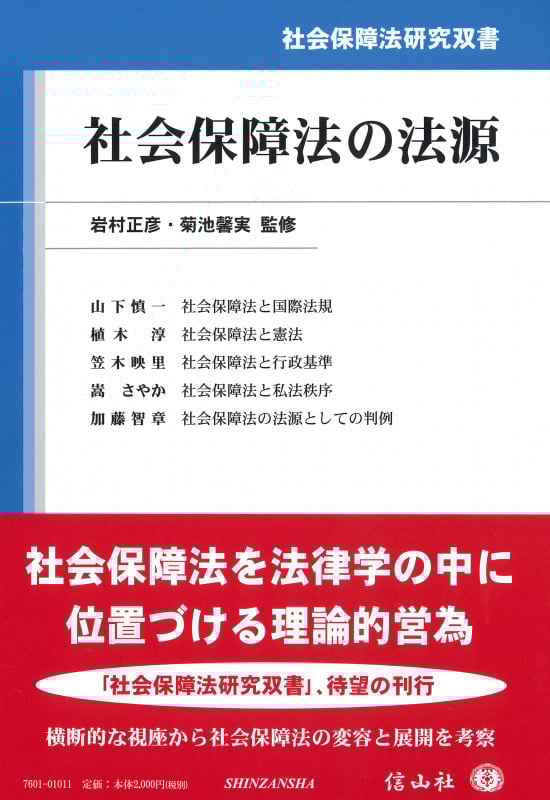 社会保障法の法源 (社会保障法研究双書)