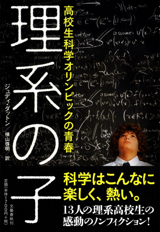 理系の子 高校生科学オリンピックの青春