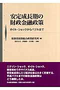 安定成長期の財政金融政策 オイル・ショックからバブルまで