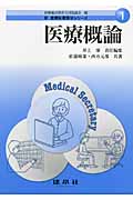 医療概論 (新医療秘書医学シリーズ 1)