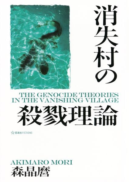 消失村の殺戮理論 (星海社FICTIONS)
