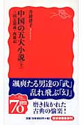 中国の五大小説 三国志演義・西遊記 (上) (岩波新書)
