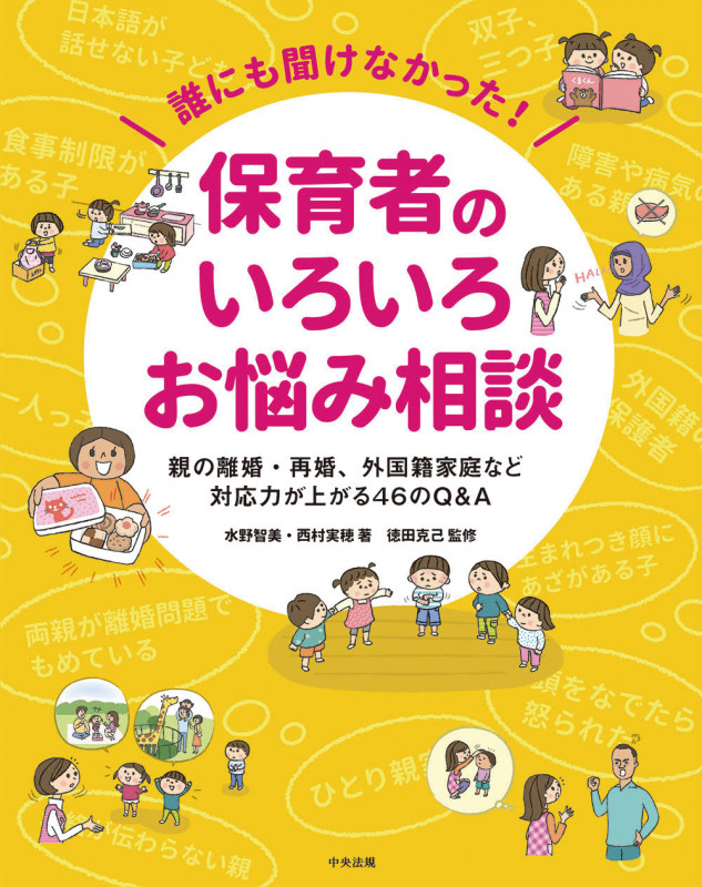 誰にも聞けなかった!保育者のいろいろお悩み相談 親の離婚・再婚、外国籍家庭など 対応力が上がる46のQ&A