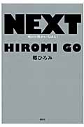NEXT 明日の僕がいちばん!