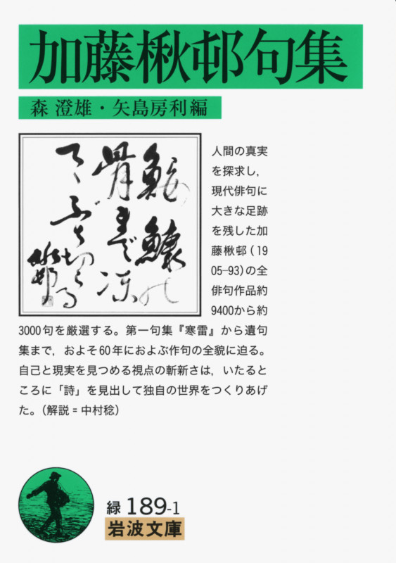 加藤楸邨句集 (岩波文庫)