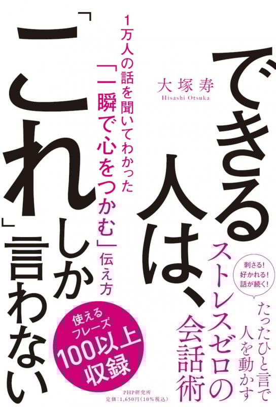できる人は、「これ」しか言わない 1万人の話を聞いてわかった「一瞬で心をつかむ」伝え方