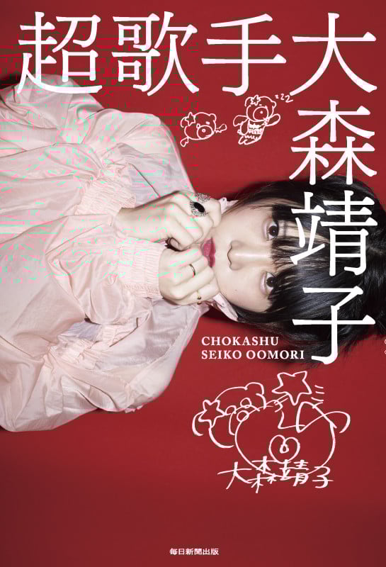 大森靖子ライブクロニクル SEIKO OOMORI LIVE CHRONICLE/宗像明