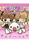 モフ☆モフいちごあじ The tiny alien,mofu mofu (創作絵本シリーズ)