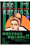 名探偵保健室のオバさん(文庫版) (4) (集英社C文庫)