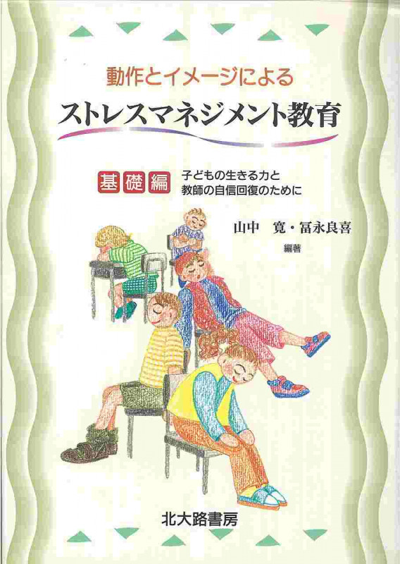 動作とイメージによるストレスマネジメント教育 基礎編 子どもの生きる力と教師の自信回復のために (基礎編)