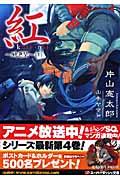 紅 ~醜悪祭~ (下) (スーパーダッシュ文庫)