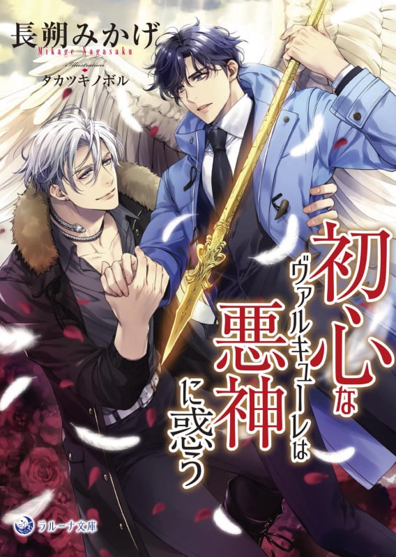 初心なヴァルキューレは悪神に惑う (ラルーナ文庫)