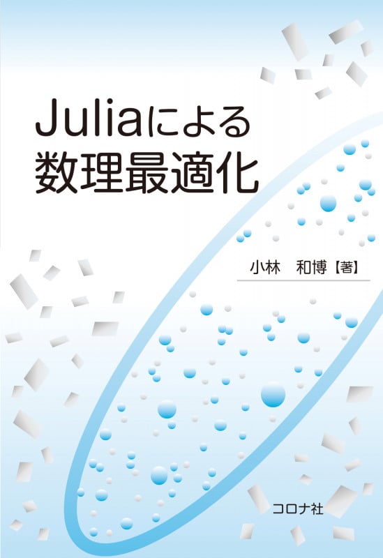 Juliaによる数理最適化の詳細を見る