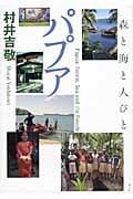 パプア 森と海と人びと