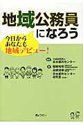 地域公務員になろう 今日からあなたも地域デビュー!