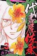 代書屋佐永 (3) (プリンセスC)