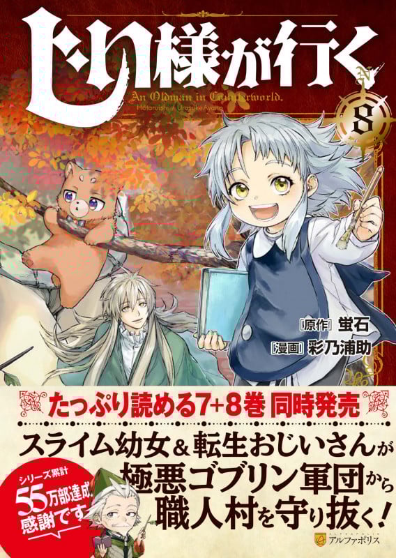 じい様が行く (8) (アルファポリスCOMICS)