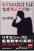 りそなの会計士はなぜ死んだのかの詳細を見る