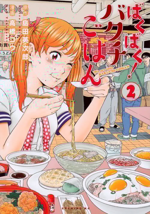 ばくばく!バクチごはん (2) (イブニングKC)