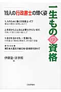 一生ものの資格 19人の行政書士の輝く姿