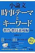 小論文 時事テーマとキーワード 教育・教員養成編 新装版の詳細を見る