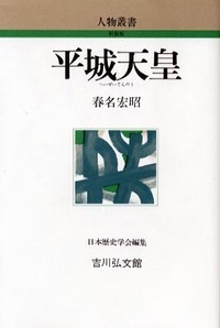平城天皇 (人物叢書)