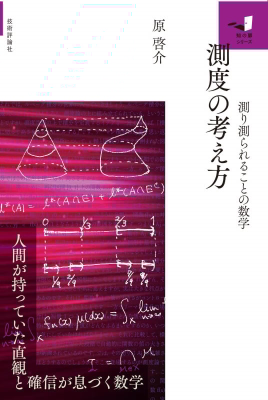 測度の考え方 ~測り測られることの数学~