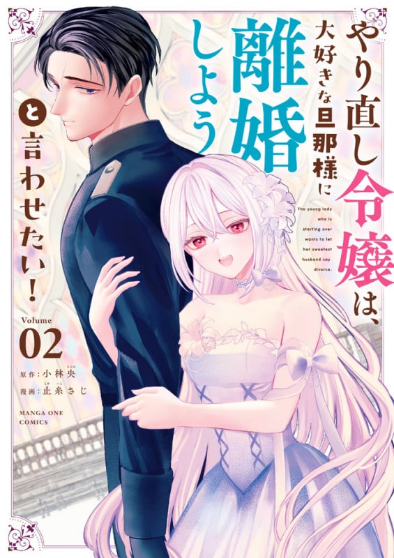 やり直し令嬢は、大好きな旦那様に離婚しようと言わせたい! (2) (マンガワンコミックス)